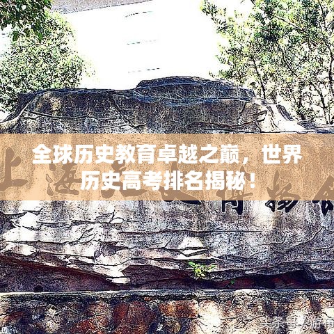 全球历史教育卓越之巅，世界历史高考排名揭秘！