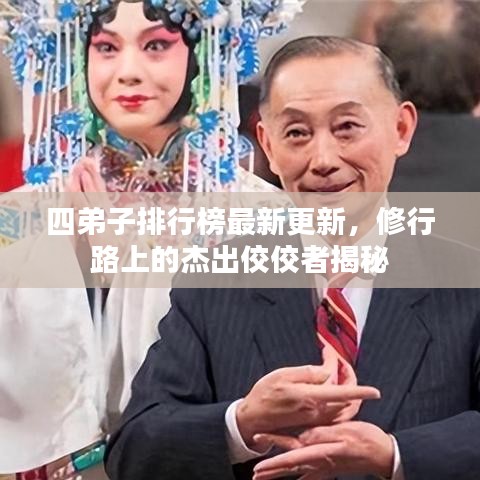 四弟子排行榜最新更新，修行路上的杰出佼佼者揭秘