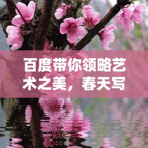 百度带你领略艺术之美，春天写画大全，美不胜收！