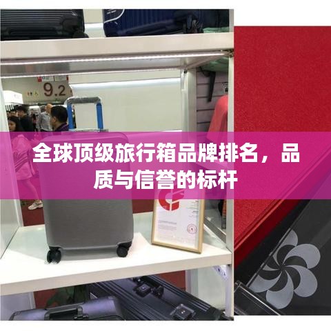 全球顶级旅行箱品牌排名，品质与信誉的标杆