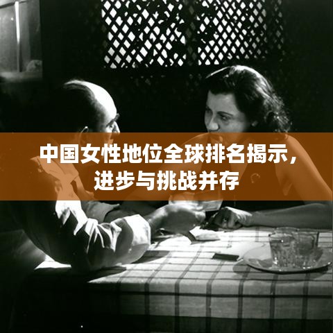 中国女性地位全球排名揭示，进步与挑战并存