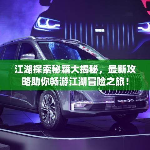 江湖探索秘籍大揭秘，最新攻略助你畅游江湖冒险之旅！