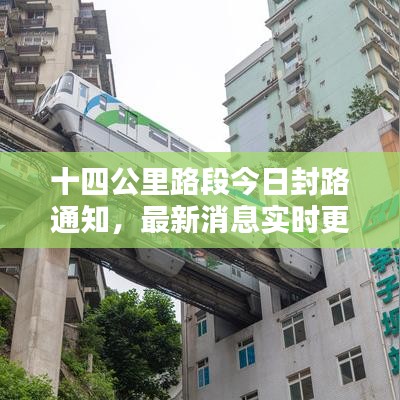 十四公里路段今日封路通知，最新消息实时更新