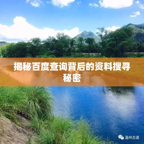揭秘百度查询背后的资料搜寻秘密