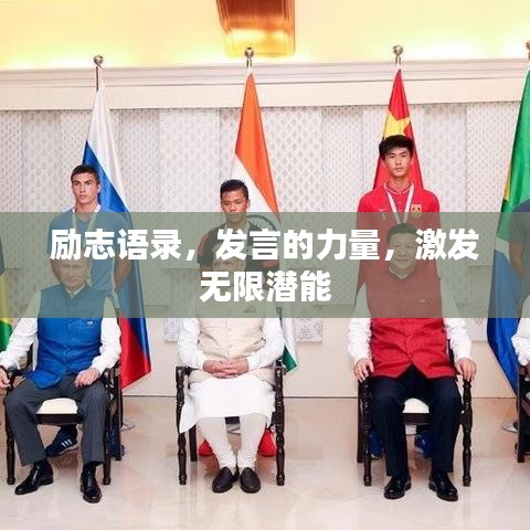 励志语录，发言的力量，激发无限潜能