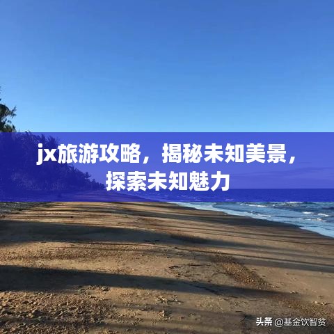 jx旅游攻略，揭秘未知美景，探索未知魅力