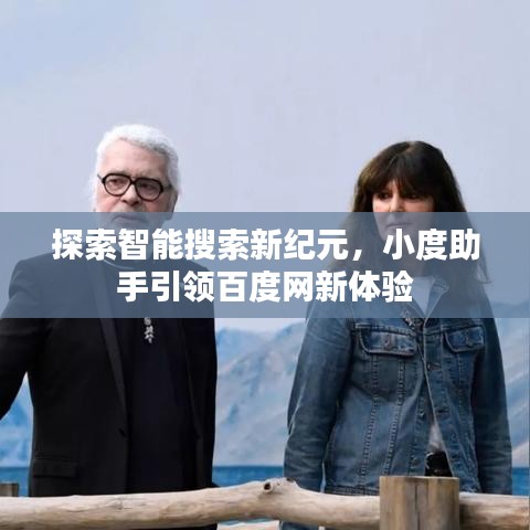 探索智能搜索新纪元，小度助手引领百度网新体验
