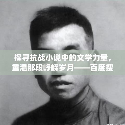 探寻抗战小说中的文学力量，重温那段峥嵘岁月——百度搜索带你领略抗战文学风采