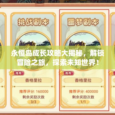 永恒岛成长攻略大揭秘，解锁冒险之旅，探索未知世界！
