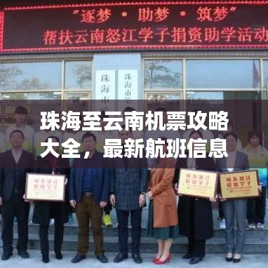 珠海至云南机票攻略大全，最新航班信息，让你轻松出行！