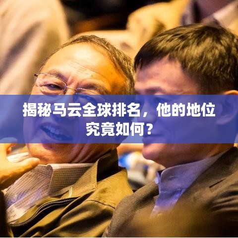 揭秘马云全球排名，他的地位究竟如何？