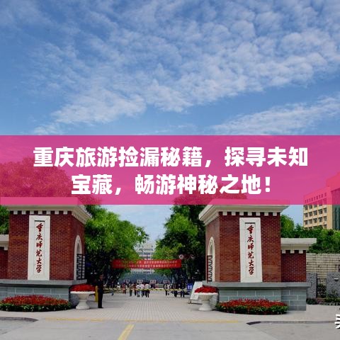 重庆旅游捡漏秘籍，探寻未知宝藏，畅游神秘之地！