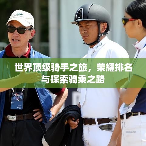 世界顶级骑手之旅，荣耀排名与探索骑乘之路