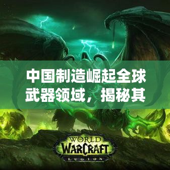 中国制造崛起全球武器领域，揭秘其排名背后的力量