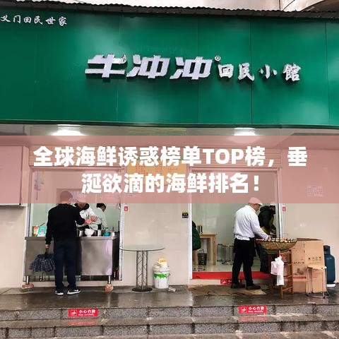 全球海鲜诱惑榜单TOP榜，垂涎欲滴的海鲜排名！