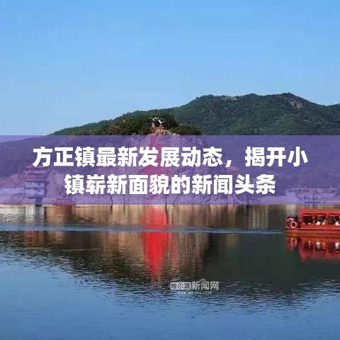方正镇最新发展动态，揭开小镇崭新面貌的新闻头条