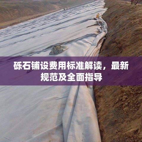 砾石铺设费用标准解读，最新规范及全面指导