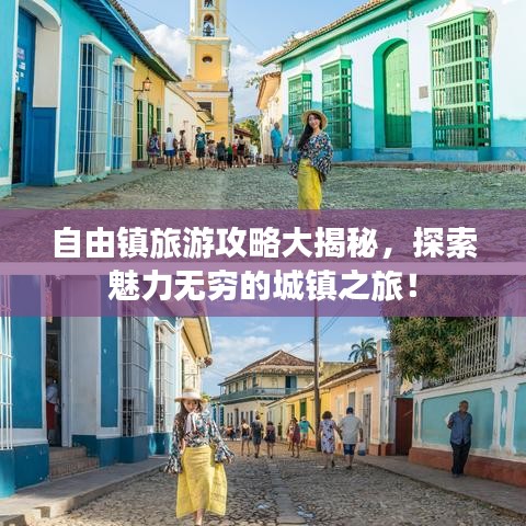 自由镇旅游攻略大揭秘，探索魅力无穷的城镇之旅！