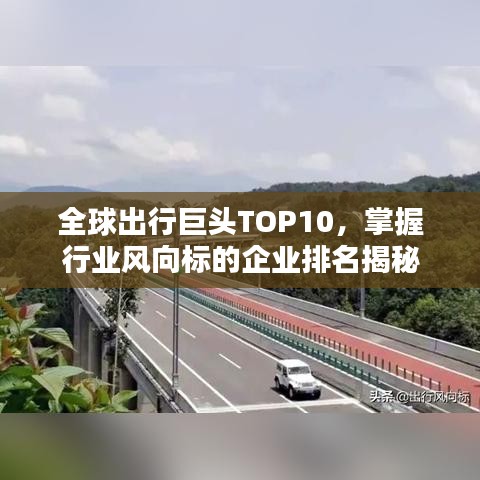 全球出行巨头TOP10，掌握行业风向标的企业排名揭秘