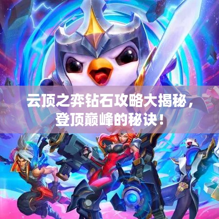 云顶之弈钻石攻略大揭秘，登顶巅峰的秘诀！