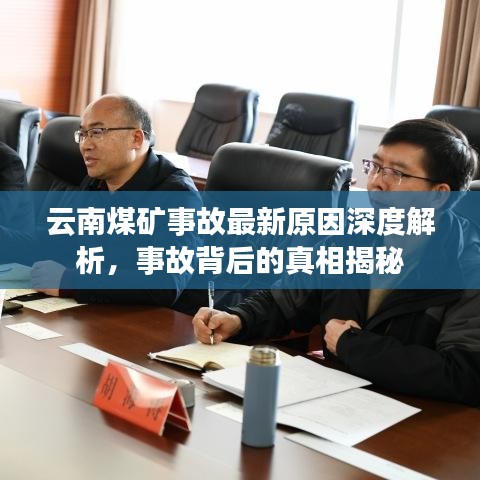 云南煤矿事故最新原因深度解析，事故背后的真相揭秘