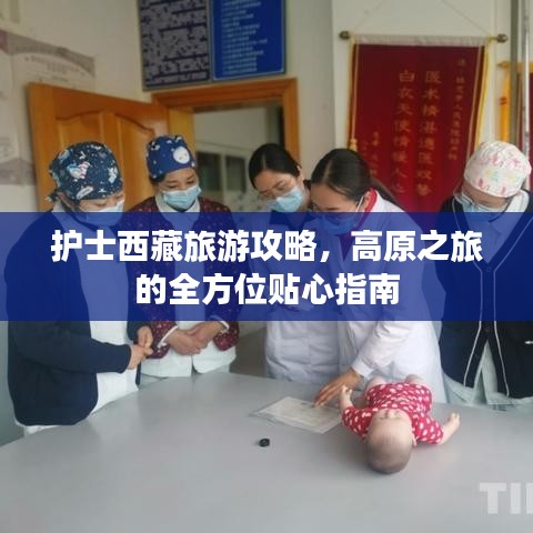 护士西藏旅游攻略，高原之旅的全方位贴心指南