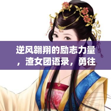 逆风翱翔的励志力量，渣女团语录，勇往直前的心路历程