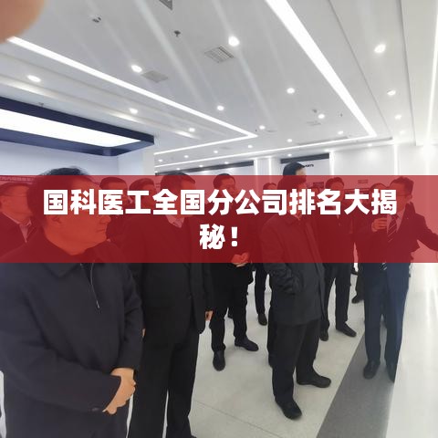 国科医工全国分公司排名大揭秘！