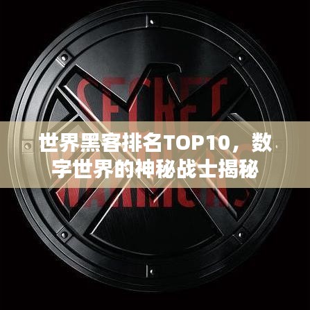 世界黑客排名TOP10，数字世界的神秘战士揭秘