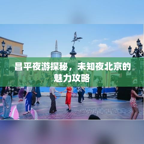 昌平夜游探秘，未知夜北京的魅力攻略