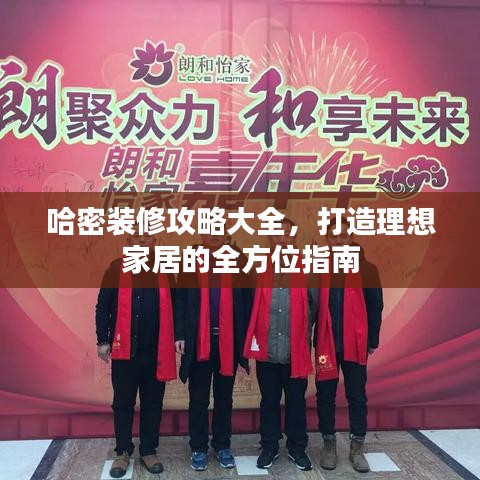 哈密装修攻略大全，打造理想家居的全方位指南