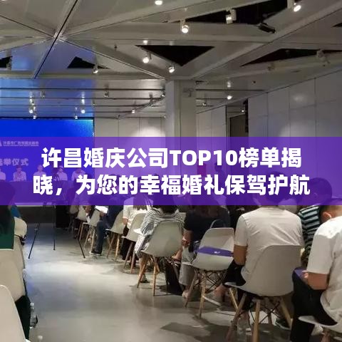 许昌婚庆公司TOP10榜单揭晓，为您的幸福婚礼保驾护航！