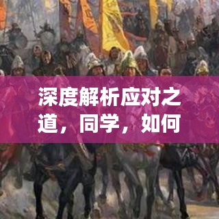 深度解析应对之道，同学，如何有效克制自我？