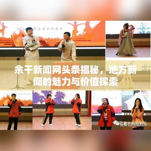 余干新闻网头条揭秘，地方新闻的魅力与价值探索
