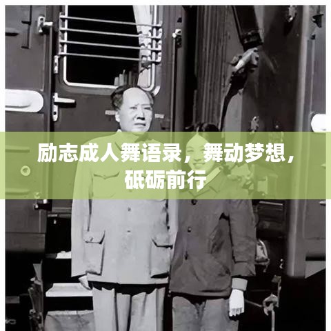 励志成人舞语录，舞动梦想，砥砺前行