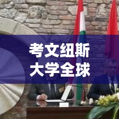 考文纽斯大学全球排名及学术影响力解析