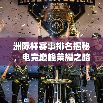 洲际杯赛事排名揭秘，电竞巅峰荣耀之路探寻