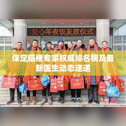 保定脑梗专家权威排名榜及最新医生动态速递