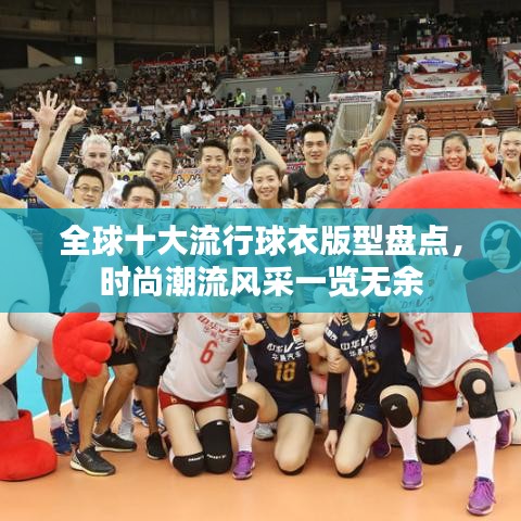 全球十大流行球衣版型盘点，时尚潮流风采一览无余