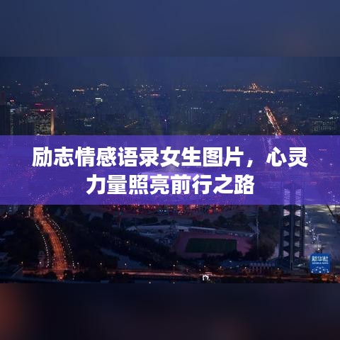 励志情感语录女生图片，心灵力量照亮前行之路