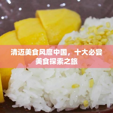 清迈美食风靡中国，十大必尝美食探索之旅