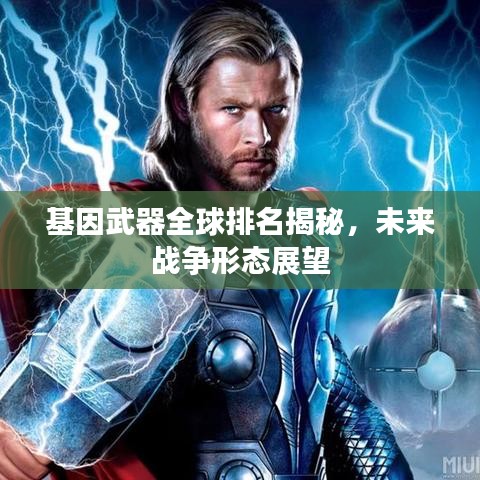 基因武器全球排名揭秘，未来战争形态展望