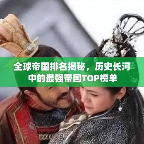 全球帝国排名揭秘，历史长河中的最强帝国TOP榜单