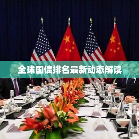 全球国债排名最新动态解读