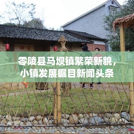 零陵县马坝镇繁荣新貌，小镇发展瞩目新闻头条