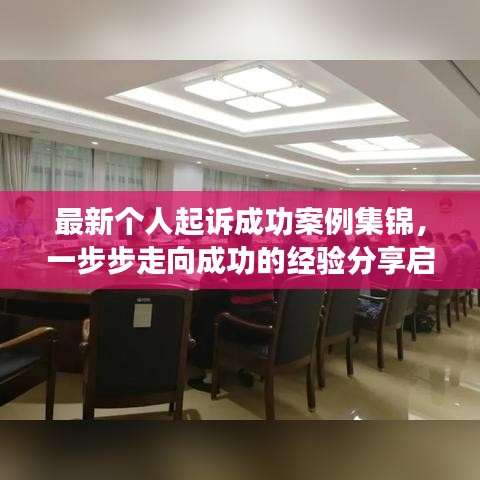 最新个人起诉成功案例集锦，一步步走向成功的经验分享启示