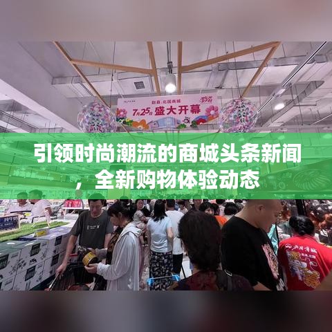 引领时尚潮流的商城头条新闻，全新购物体验动态