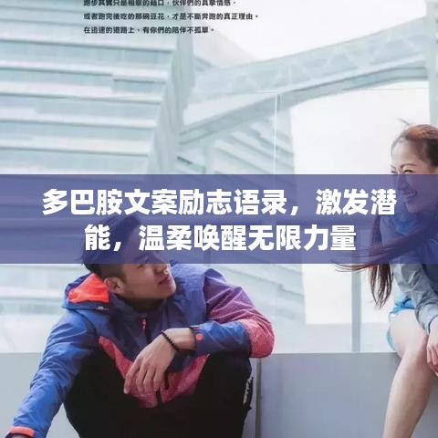 多巴胺文案励志语录，激发潜能，温柔唤醒无限力量