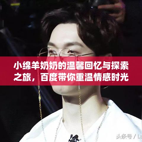 小绵羊奶奶的温馨回忆与探索之旅，百度带你重温情感时光