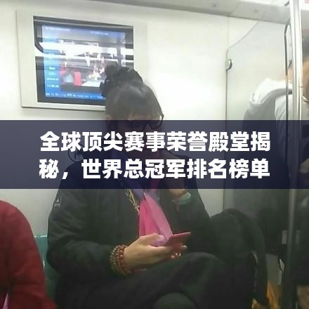 全球顶尖赛事荣誉殿堂揭秘，世界总冠军排名榜单重磅出炉！